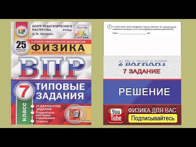 7 задание 2 варианта ВПР 2020 по физике 7 класс А.Ю.Легчилин (25 вариантов)