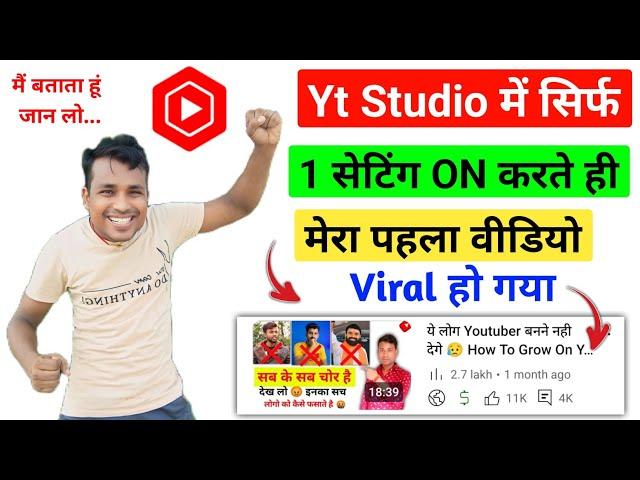 Yt Studio में 1 Setting ON करते ही Subscribers & Views तेजी से बढ़ेंगेNew Youtube Channel Grow