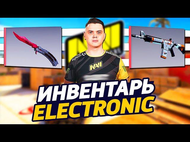 СКОЛЬКО СТОИТ ИНВЕНТАРЬ ELECTRONIC В CS:GO - ЛЕГЕНДАРНЫЙ ИНВЕНТАРЬ ЭЛЕКТРОНИКА С РЕДКИМИ СКИНАМИ КС