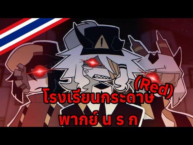 โรงเรียนกระดาษ(Red) | พากย์ น ร ก Ft.@NAMO_MR.HE5 |