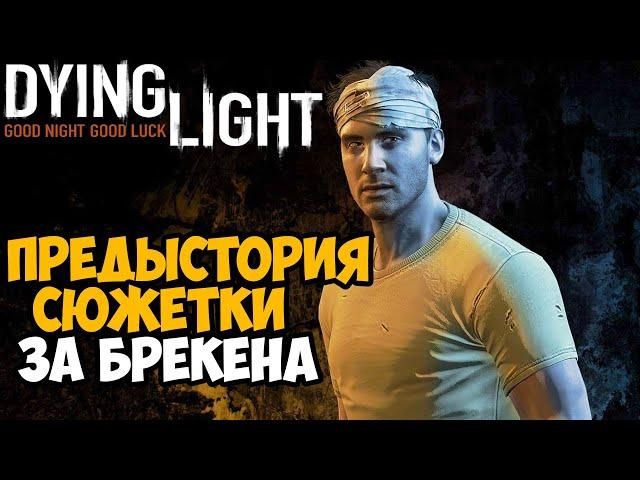 Что было ДО Сюжетки Dying Light? Играем за Брекена в предыстории Dying Light!