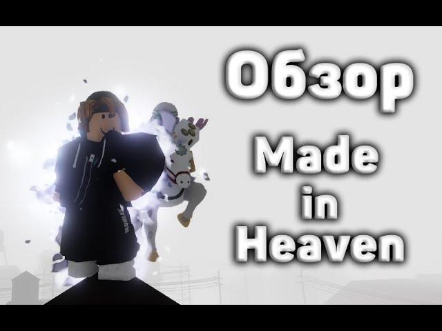 YBA┊Обзор на Made in Heaven