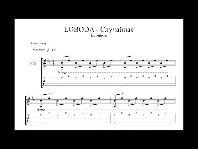 LOBODA — Случайная - ноты для гитары табы аранжировка