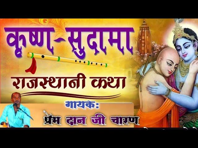 श्री कृष्ण सुदामा की कथा || krishan sudama katha || प्रेम दान जी चारण की आवाज में || संपूर्ण कथा