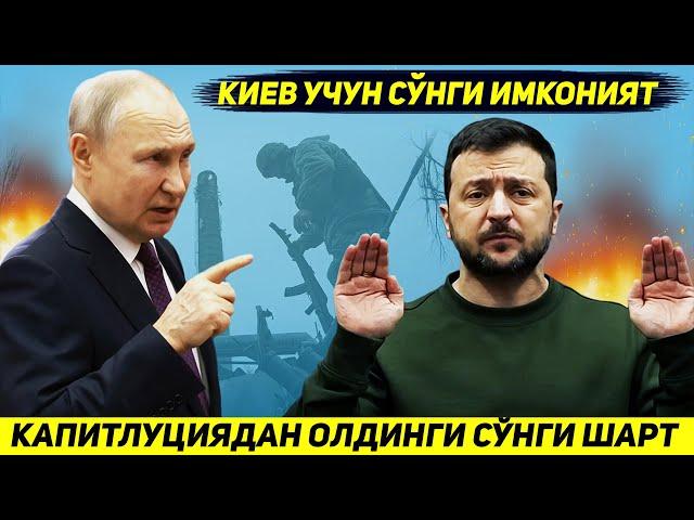 ЯНГИЛИК !!! РОССИЯ УКРАИНАГА КАПИТУЛЯЦИЯДАН ОЛДИНГИ ЭНГ СУНГИ ИМКОНИЯТНИ БЕРДИ