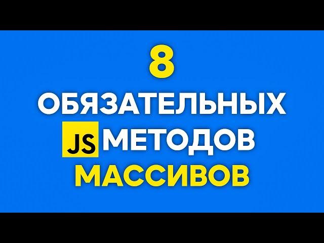 8 JS Methods For Arrays That EVERYONE Should Know