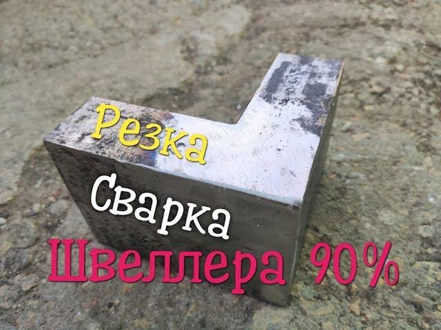 Как отрезать и приварить швеллер под 90 градусов.Секреты слесарей и сварщиков.