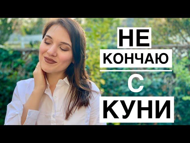 Кунилингус. 5 причин почему ты не кончаешь с КУНИ