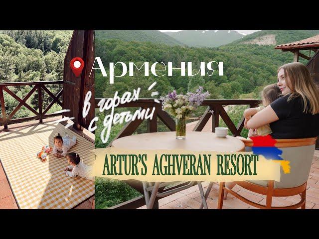 ARMENIA VLOG// Агверан // Наши приключения в Армении