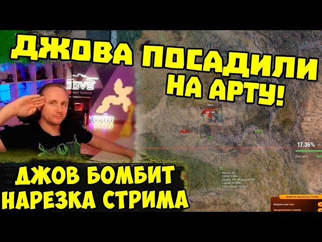 ДЖОВА ПОСАДИЛИ НА АРТУ! ТАНКИ НА ЗАКАЗ  | #Джов Бомбит | Нарезка #jove