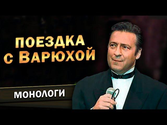 Геннадий Хазанов - Поездка с Варюхой (1990 г.)