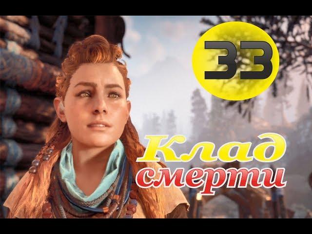 Прохождение Horizon Zero Dawn - часть 33: Клад смерти