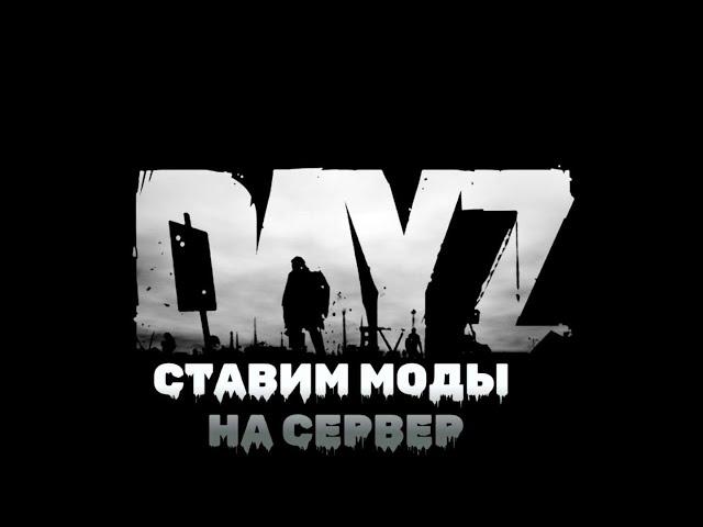 ПРОПИСЫВАЕМ МОДЫ НА СЕРВЕР DAYZ, НА ПРИМЕРЕ АДМИНКИ VPPAdminTools В 2023 ГОДУ