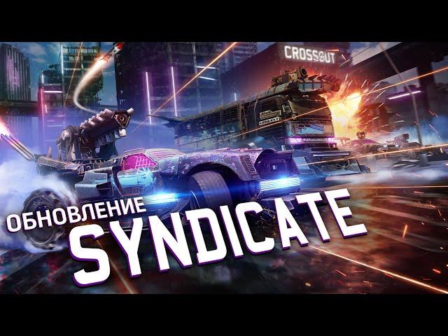 Обновление Syndicate / Crossout