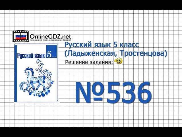 Задание № 536 — Русский язык 5 класс (Ладыженская, Тростенцова)