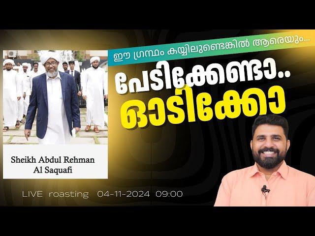 പേടിക്കേണ്ടാ..  ഓടിക്കോ.. | Perod Abdurahiman Saqafi | Liyakkathali CM