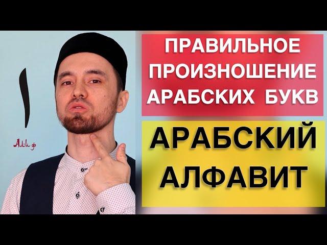 ПРАВИЛЬНОЕ ПРОИЗНОШЕНИЕ АРАБСКИХ БУКВ ️ | АРАБСКИЙ АЛФАВИТ