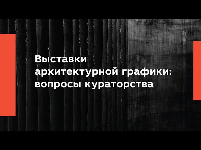 Выставки архитектурной графики: вопросы кураторства