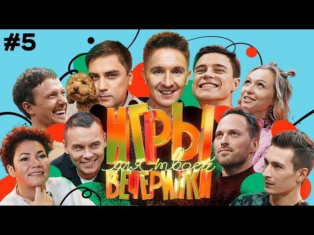 Игры для твоей вечеринки #5 | Союз и команда Никиты Нагорного