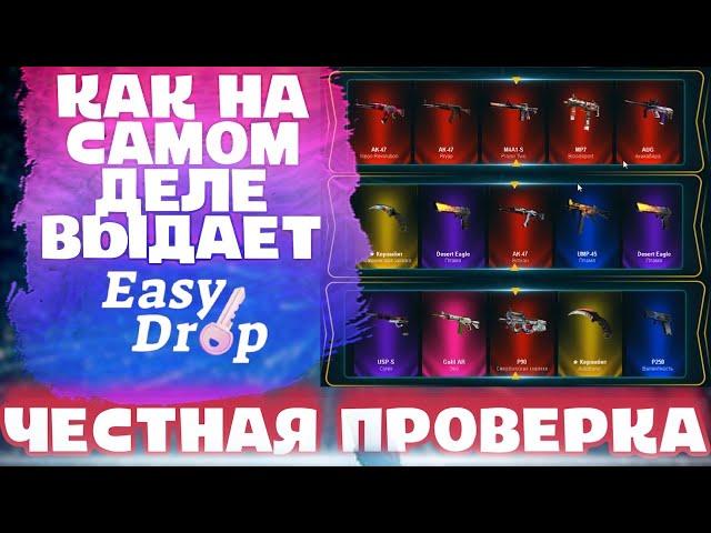 КАК НА САМОМ ДЕЛЕ ВЫДАЕТ EASYDROP! ЧЕСТНАЯ ПРОВЕРКА ИЗИДРОП