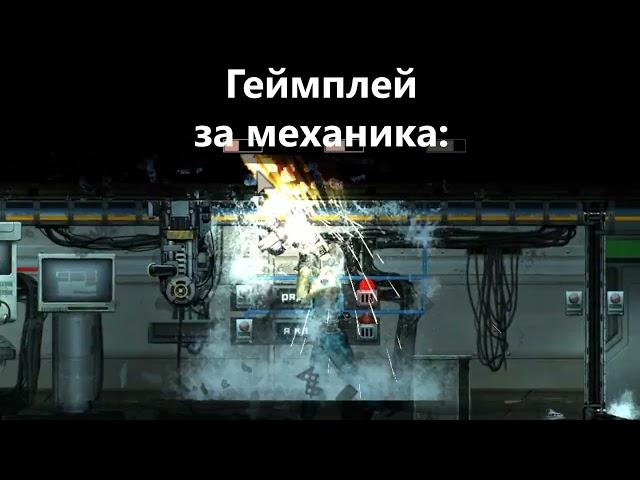 Механик →Капитан | Barotrauma