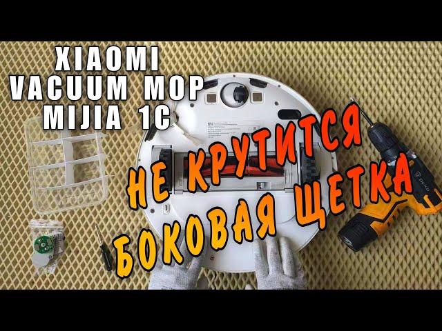 Не крутится боковая щетка Vacuum Mop Xiaomi. Не работает боковая щетка Mijia 1C.