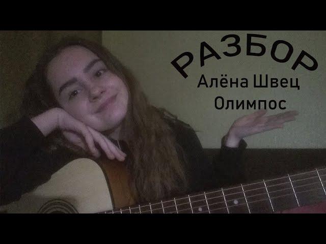 РАЗБОР ПЕСНИ ОЛИМПОС - Алёны Швец