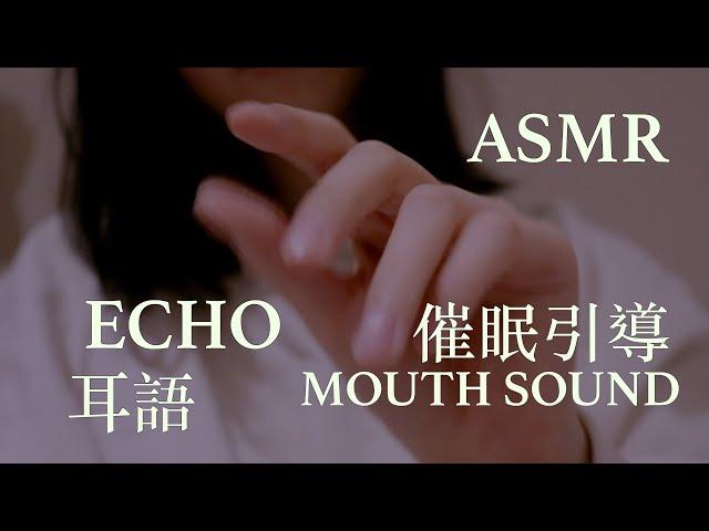 [ENG SUB]ASMR | ECHO TRIGGER WORDS | Healing ASMR Immunity (Echo 'sksk', Hand Movement, Breathing)