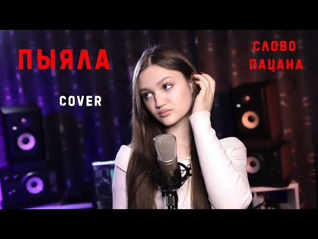 ПЫЯЛА - Ксения Левчик  |  СЛОВО ПАЦАНА ( cover Аигел )