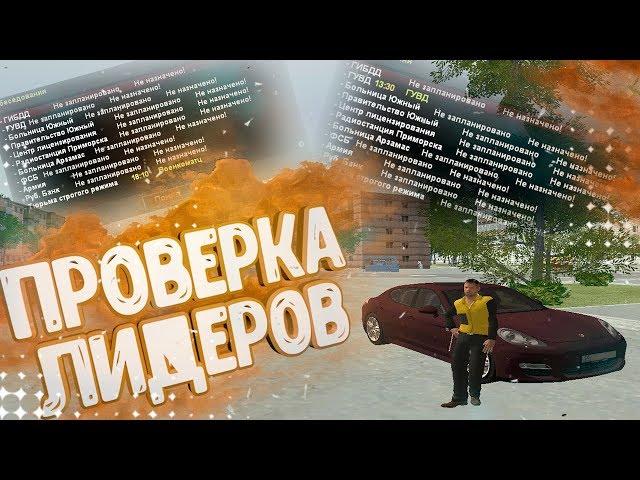 Проверка гос. организаций на Родина RP | CRMP