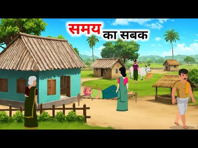 समय का सबक हिंदी कहानी | Samay Ka Sabak | Hindi Kahaniyan | Cartoon Story | Story