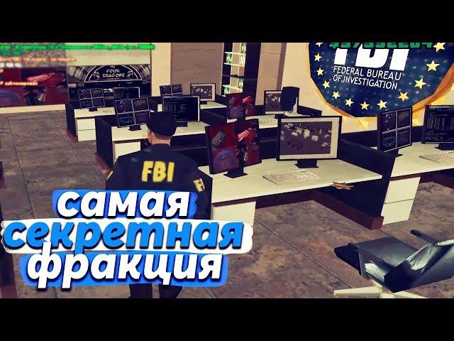 ФБР СТАЛО САМОЙ СЕКРЕТНОЙ ФРАКЦИЕЙ В GTA SAMP на DIAMOND RP (НОВОЕ ОБНОВЛЕНИЕ)