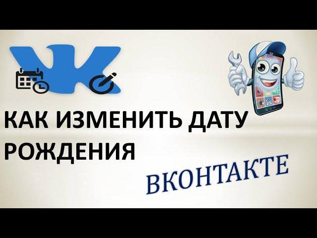 Как изменить дату рождения в вк