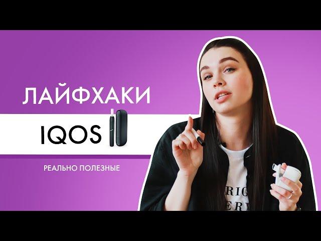 Полезные лайфхаки по использованию IQOS DUO