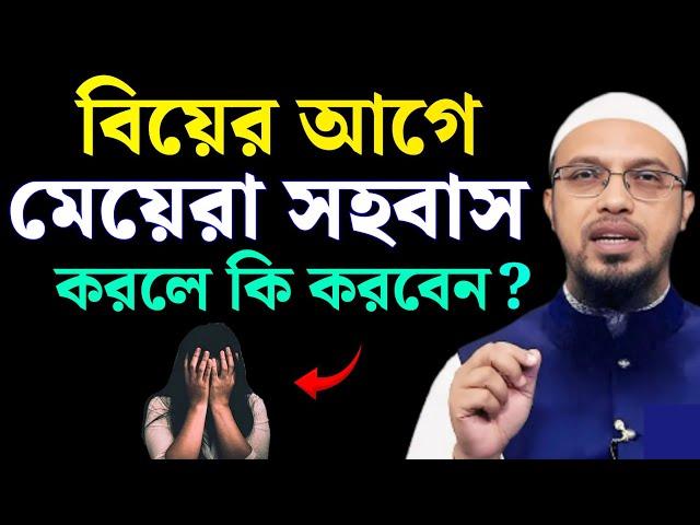 বিয়ের আগে মেয়েরা সহ*বাস করলে কি করবেন ? শায়খ আহমাদুল্লাহ #hedayah