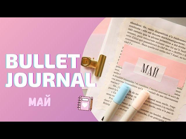 BULLET JOURNAL//КАК Я ВЕДУ ЕЖЕДНЕВНИК//МАЙ 2021