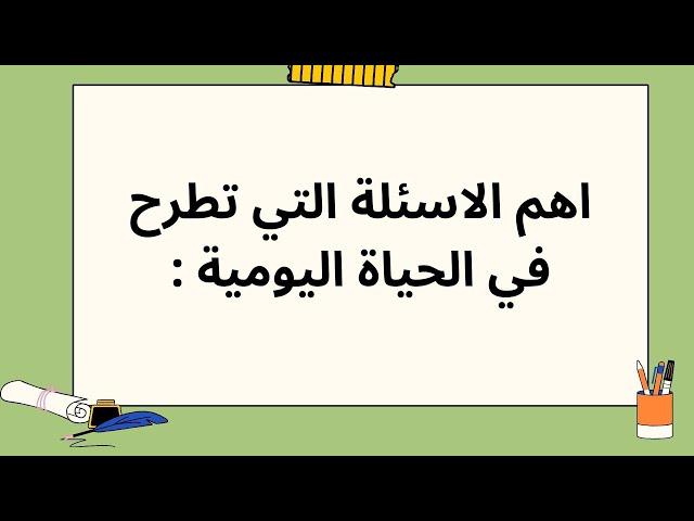 أهم الاسئلة والعبارات المستعملة في الفرنسية ، تعلم الفرنسية للمبتدئين