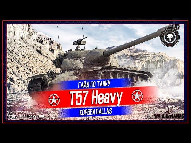 Korben Dallas(Топ стрелок)-Т57 HEAVY-10700 УРОНА