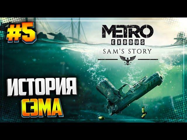 METRO EXODUS SAM'S STORY ● МЕТРО ИСХОД ИСТОРИЯ СЭМА ● ПРОХОЖДЕНИЕ НА РУССКОМ ЯЗЫКЕ |#5|