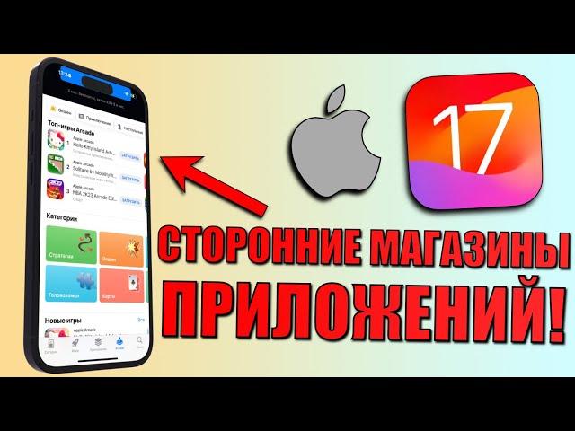 Сторонние магазины iOS 17! Загрузка приложений из альтернативных App Store. Утечка кода iOS 17 Beta