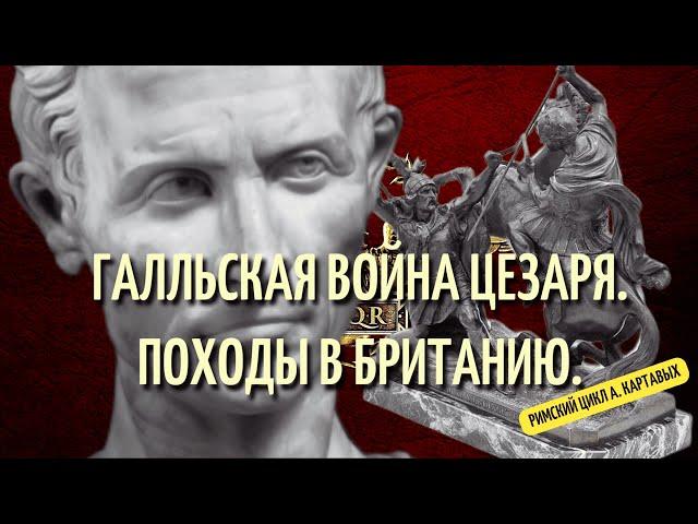 СТУДИЯ МАЛНИК - ГАЛЛЬСКАЯ ВОЙНА ЦЕЗАРЯ, ПОХОДЫ В БРИТАНИЮ,  ВЕРЦЕНГЕТОРИГ, АМБИОРИКС, КАССИВЕЛАУН