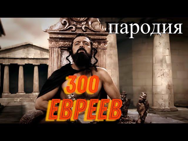 300 евреев - Фильм Пародия на 300 спартанцев