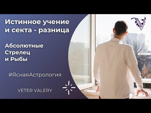 Истинное учение и секта - разница | принцип Стрельца и Рыб | Ясная астрология