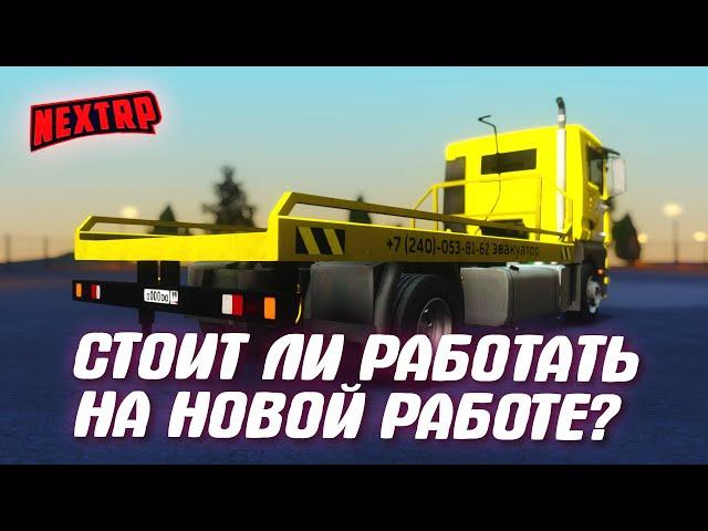 100к В ЧАС НА НОВОЙ РАБОТЕ!? | NEXT RP