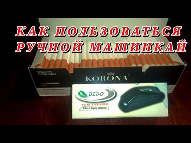 Ручная машинка для набивки сигарет: как им пользоваться