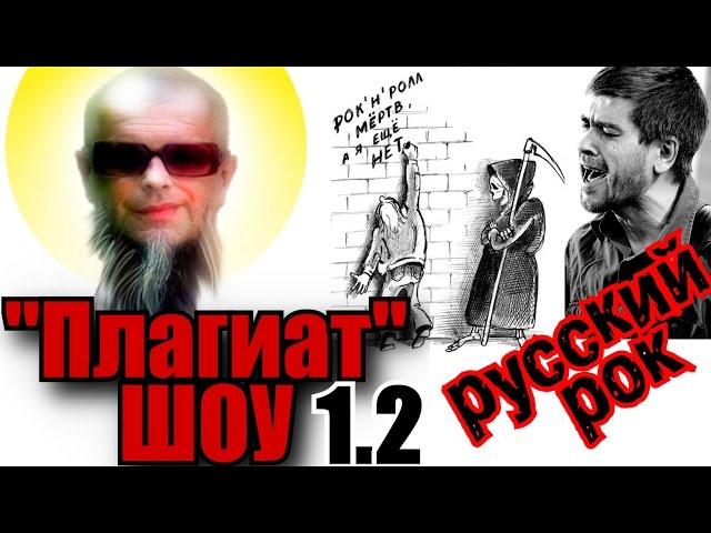 "Плагиат" шоу, эпизод 1.2: Рождённый в СССР