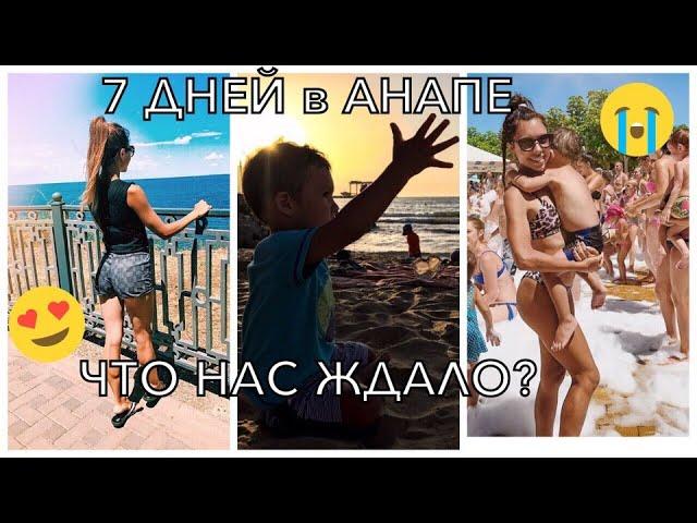 ОТДЫХ В АНАПЕ/VLOG/ОБЗОР Отеля/ЭКСКУРСИИ/ОБЗОР ПЛЯЖЕЙ/Отдых с детьми.