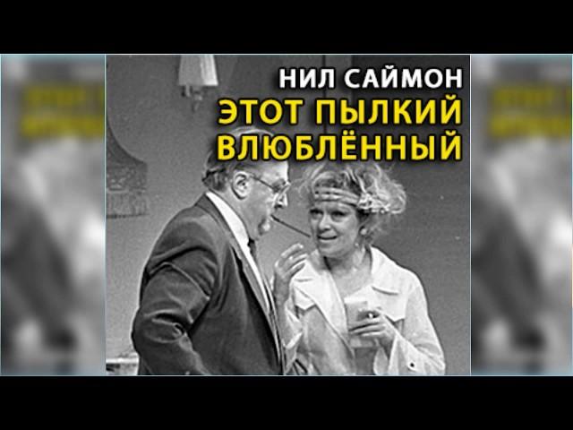 Этот пылкий влюбленный радиоспектакль слушать онлайн