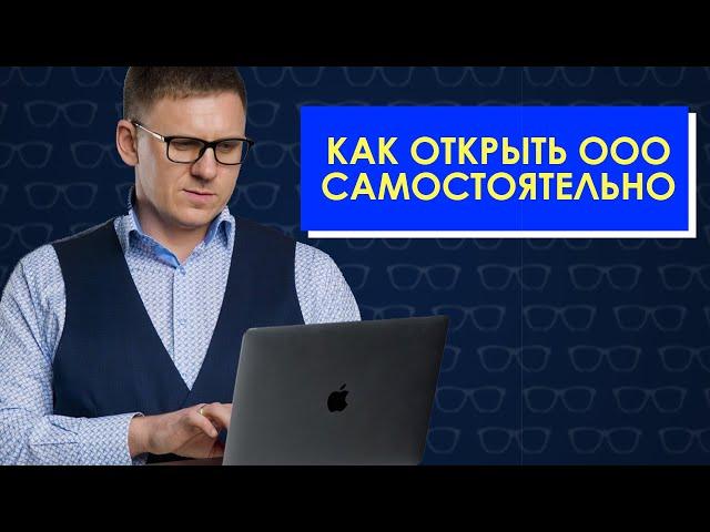 Регистрация ООО онлайн на nalog.ru. Регистрация юридического лица самостоятельно.  Открытие ООО