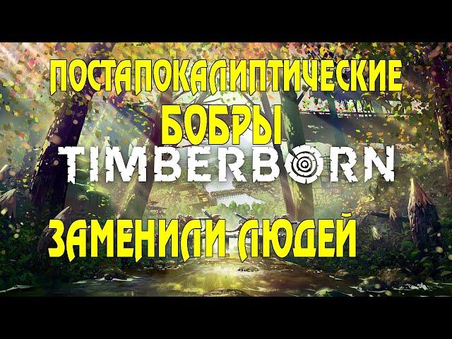 Мини-обзор Timberborne. Градостроительный симулятор выживания БОБРОВ в постапокалипсисе.